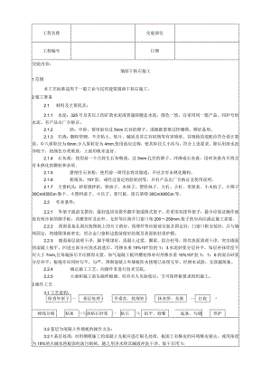 墙面干粘石施工工艺技术交底.docx
