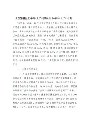 工业园区上半年工作总结及下半年工作计划.docx