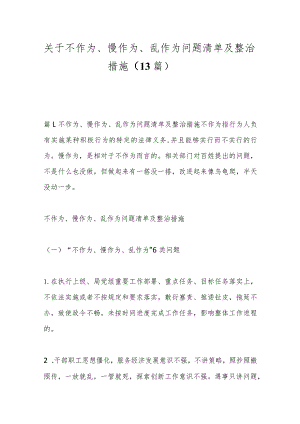 （13篇）关于不作为、慢作为、乱作为问题清单及整治措施.docx
