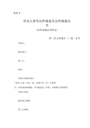 劳动人事争议仲裁委员会仲裁裁决书（非终局裁决书样式）.docx