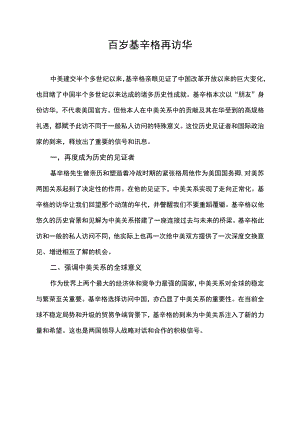 百岁基辛格再访华的意义和影响.docx