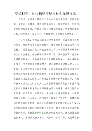 交流材料：加快构建多层次社会保障体系.docx