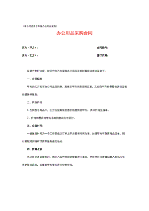 办公用品采购合同(年度).docx
