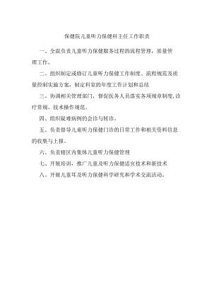 保健院儿童听力保健科主任工作职责.docx