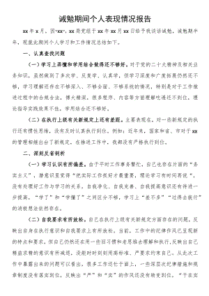 诫勉期间个人表现情况报告.docx
