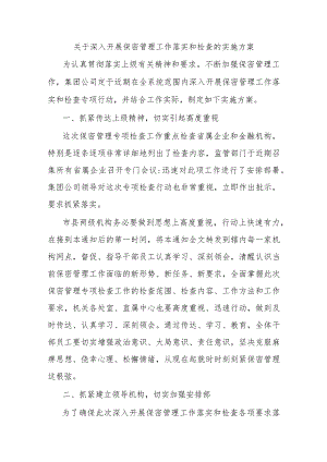 关于深入开展保密管理工作落实和检查的实施方案.docx
