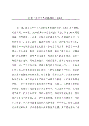 医生上半年个人述职报告(4篇).docx