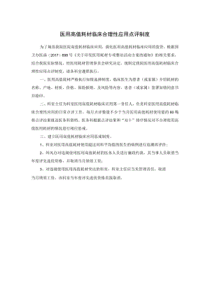 医用高值耗材临床合理性应用点评制度.docx