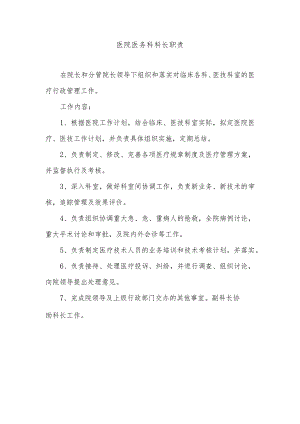 医院医务科科长职责.docx