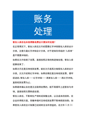 暂估入库后也未取得数电票会计要如何处理.docx