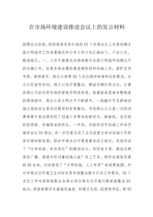 在市场环境建设推进会议上的发言材料.docx