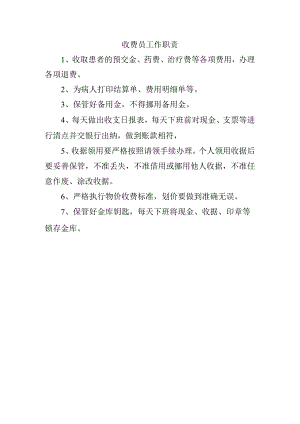 收费员工作职责.docx