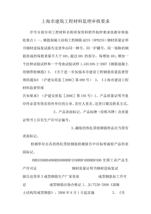 上海市建筑工程材料监理审核要求.docx