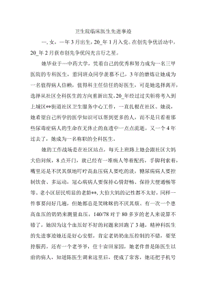 卫生院临床医生先进事迹.docx