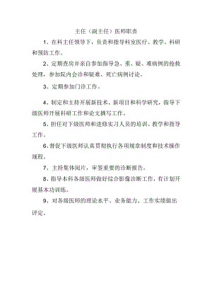 主任（副主任）医师职责.docx