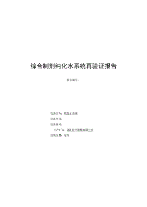 综合制剂纯化水系统再验证报告.docx