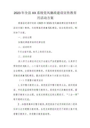 2023年全县XX系统党风廉政建设宣传教育月活动方案.docx