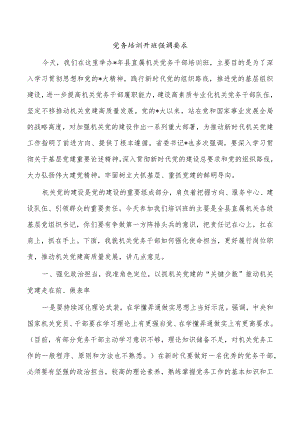 党务培训开班强调要求.docx