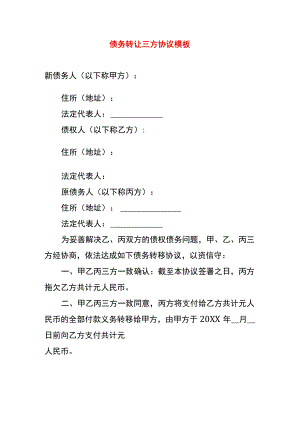 债务转让三方协议模板.docx