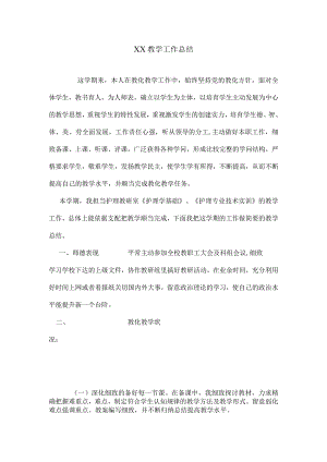 xx护理教学工作总结.docx