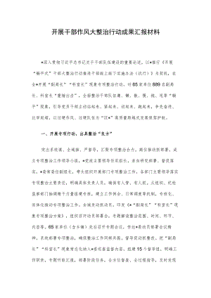 开展干部作风大整治行动成果汇报材料.docx