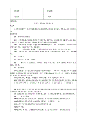 挂镜线、贴脸板、压缝条安装工艺技术交底.docx
