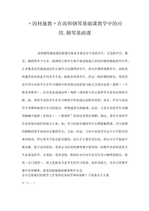 “因材施教”在高师钢琴基础课教学中的应用_钢琴基础课.docx