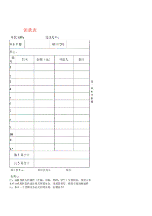 领款表单模板.docx