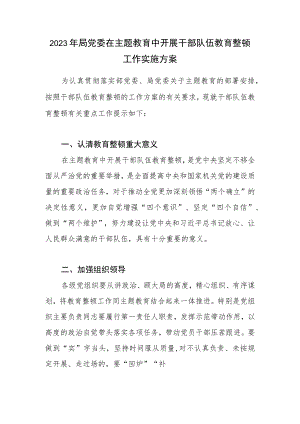 2023年局党委在主题教育中开展干部队伍教育整顿工作实施方案.docx