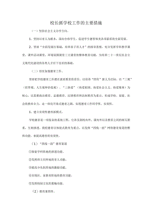 校长抓学校工作的主要措施.docx