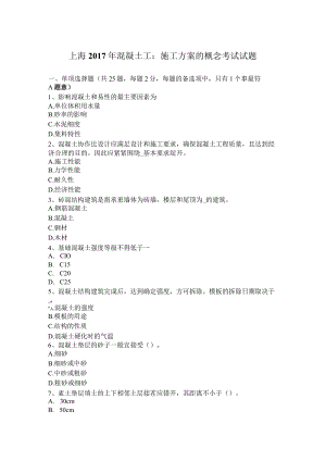 上海2017年混凝土工：施工方案的概念考试试题.docx