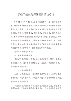 学校节能宣传周低碳日活动总结.docx