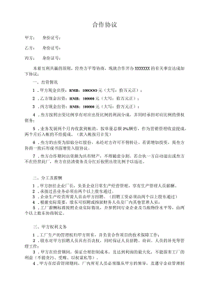 三人合作办厂协议.docx