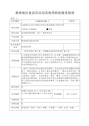 那曲地区索县信访局其他类职权服务指南.docx