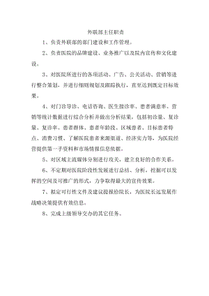 外联部主任职责.docx