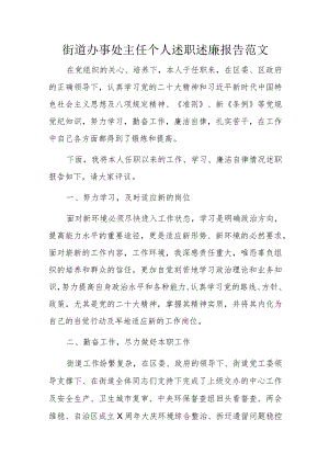 街道办事处主任个人述职述廉报告范文.docx