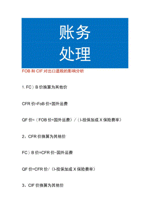 FOB和CIF对出口退税的影响分析.docx