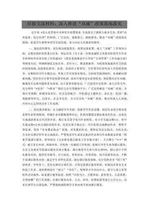 经验交流材料：深入推进“双减”政策落地落实.docx