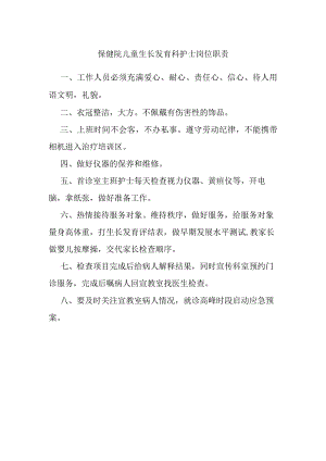 保健院儿童生长发育科护士岗位职责.docx
