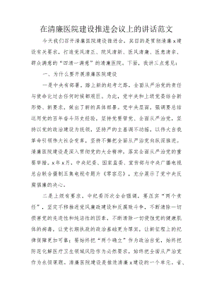 在清廉医院建设推进会议上的讲话范文.docx