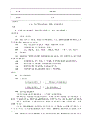 砖混、外砖内模结构构造柱、圈梁、板缝钢筋绑扎工艺技术交底.docx