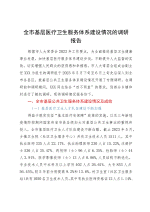 全市基层医疗卫生服务体系建设情况的调研报告.docx