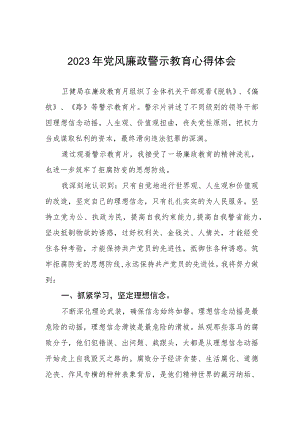 卫健局2023年党风廉政警示教育月心得体会.docx