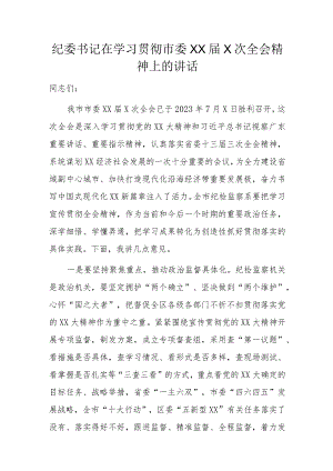 纪委书记在学习贯彻市委XX届X次全会精神上的讲话.docx