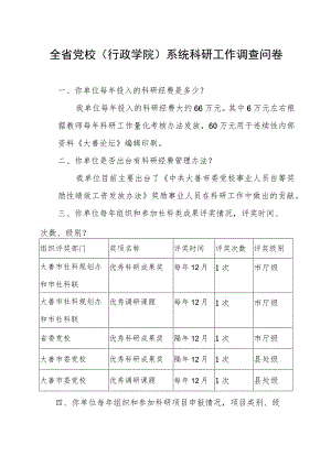全省党校行政学院系统科研工作调查问卷.docx