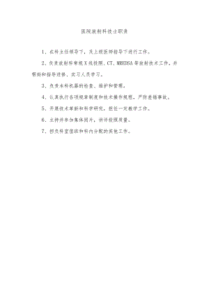 医院放射科技士职责.docx