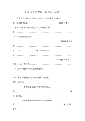 上海市水力发电工程学会[DOC].docx