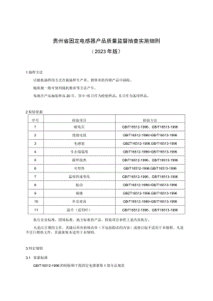 贵州省固定电感器产品质量监督抽查实施细则（2023年版）.docx