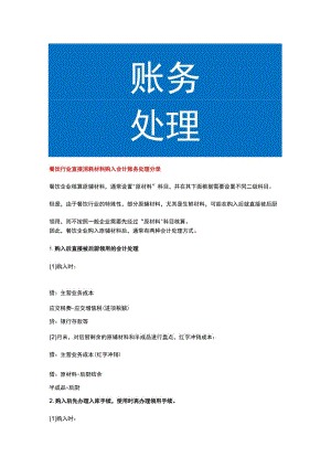 餐饮行业直接消耗材料购入会计账务处理.docx