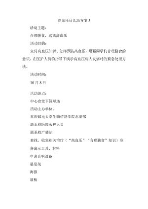 高血压日活动方案5.docx